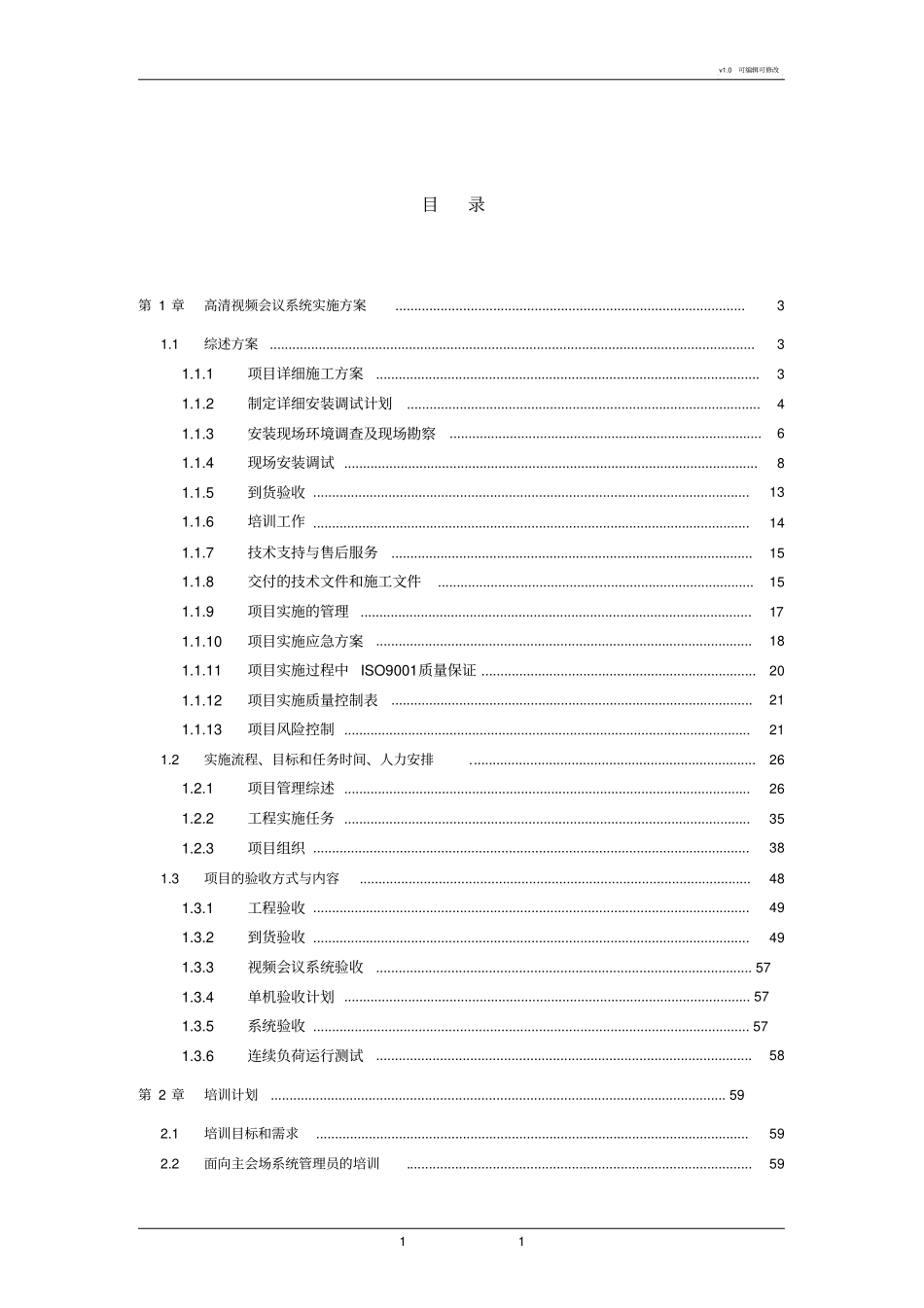 视频会议系统实施方案_第1页