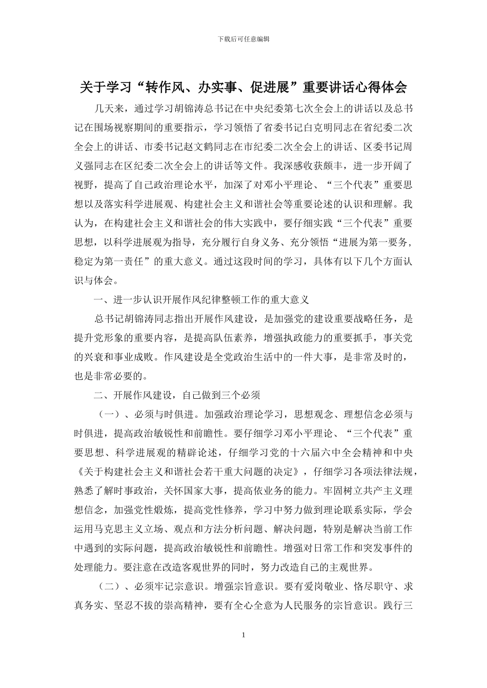 关于学习“转作风、办实事、促发展”重要讲话心得体会_第1页