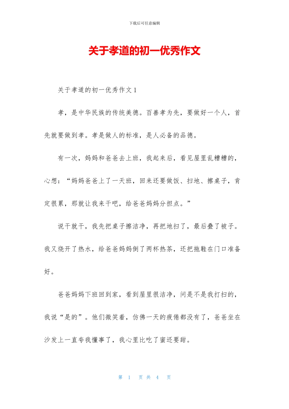 关于孝道的初一优秀作文_第1页