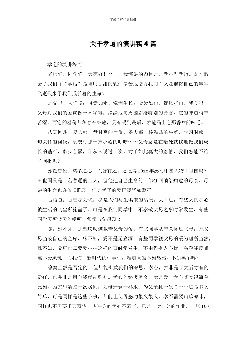 关于孝道的演讲稿4篇_第1页