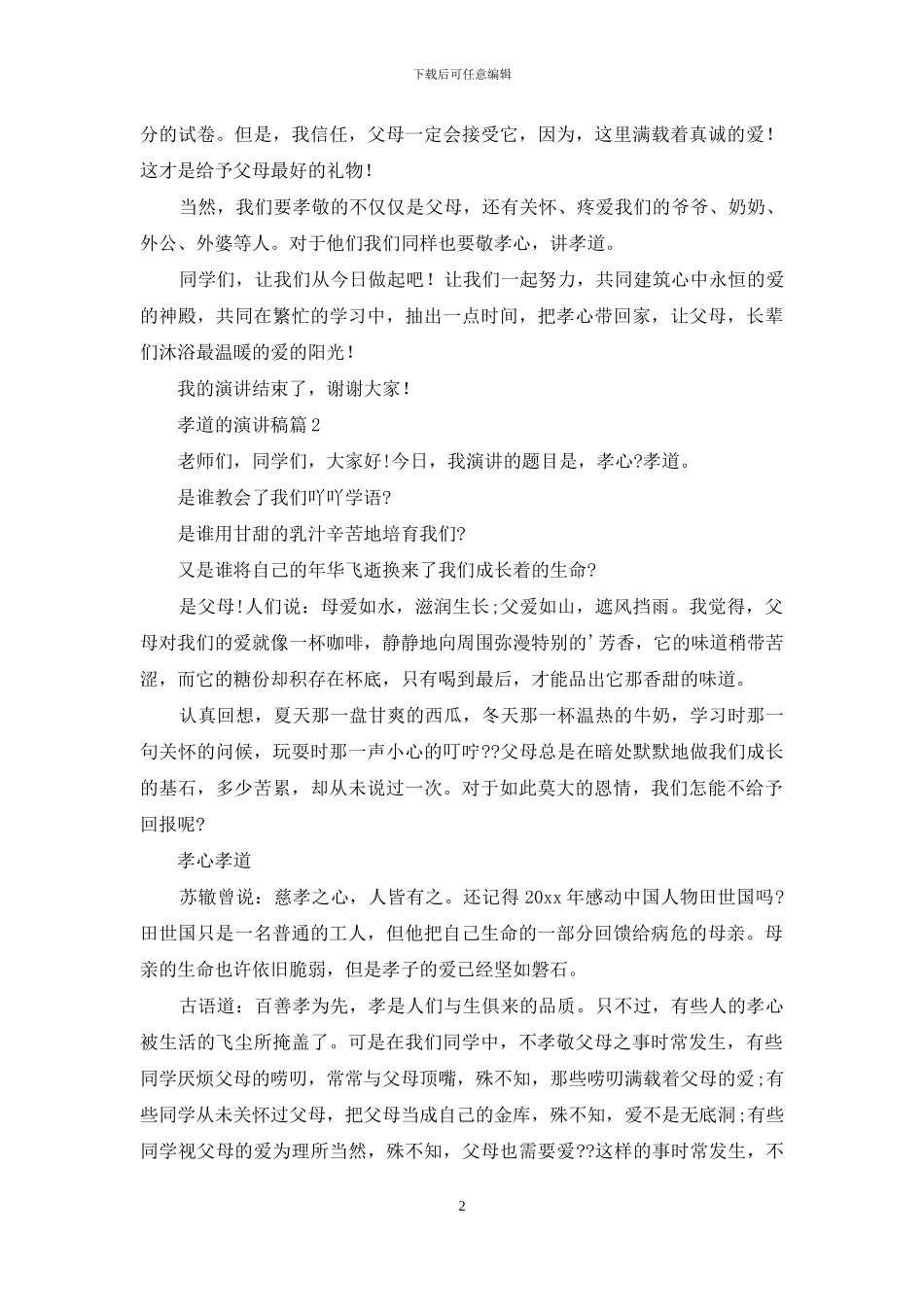 关于孝道的演讲稿4篇_第2页