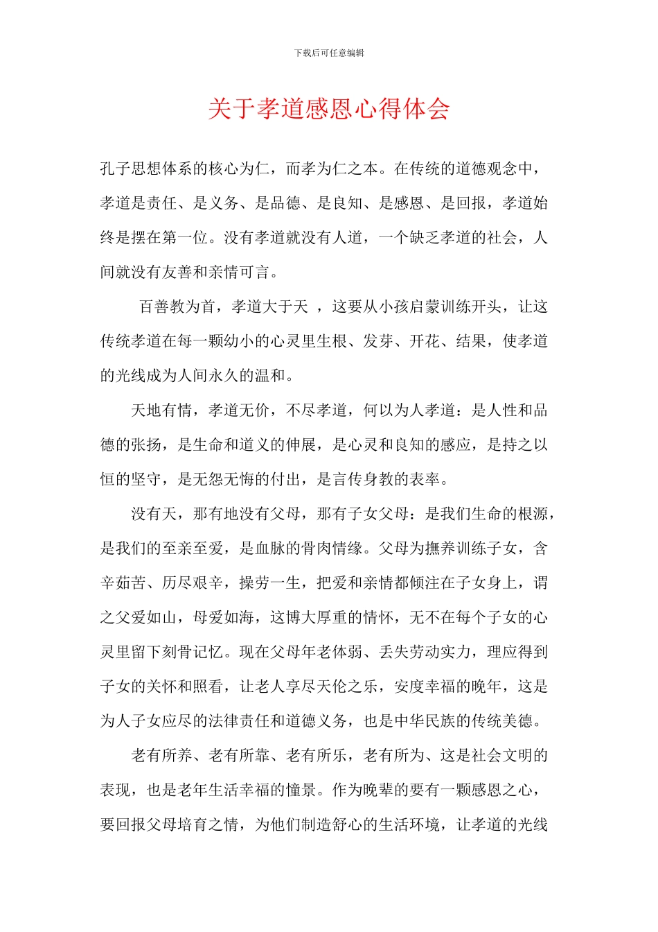 关于孝道感恩心得体会_第1页