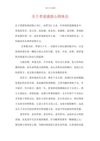 关于孝道感恩心得体会