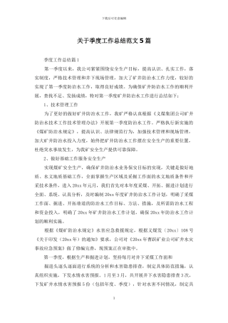关于季度工作总结范文5篇