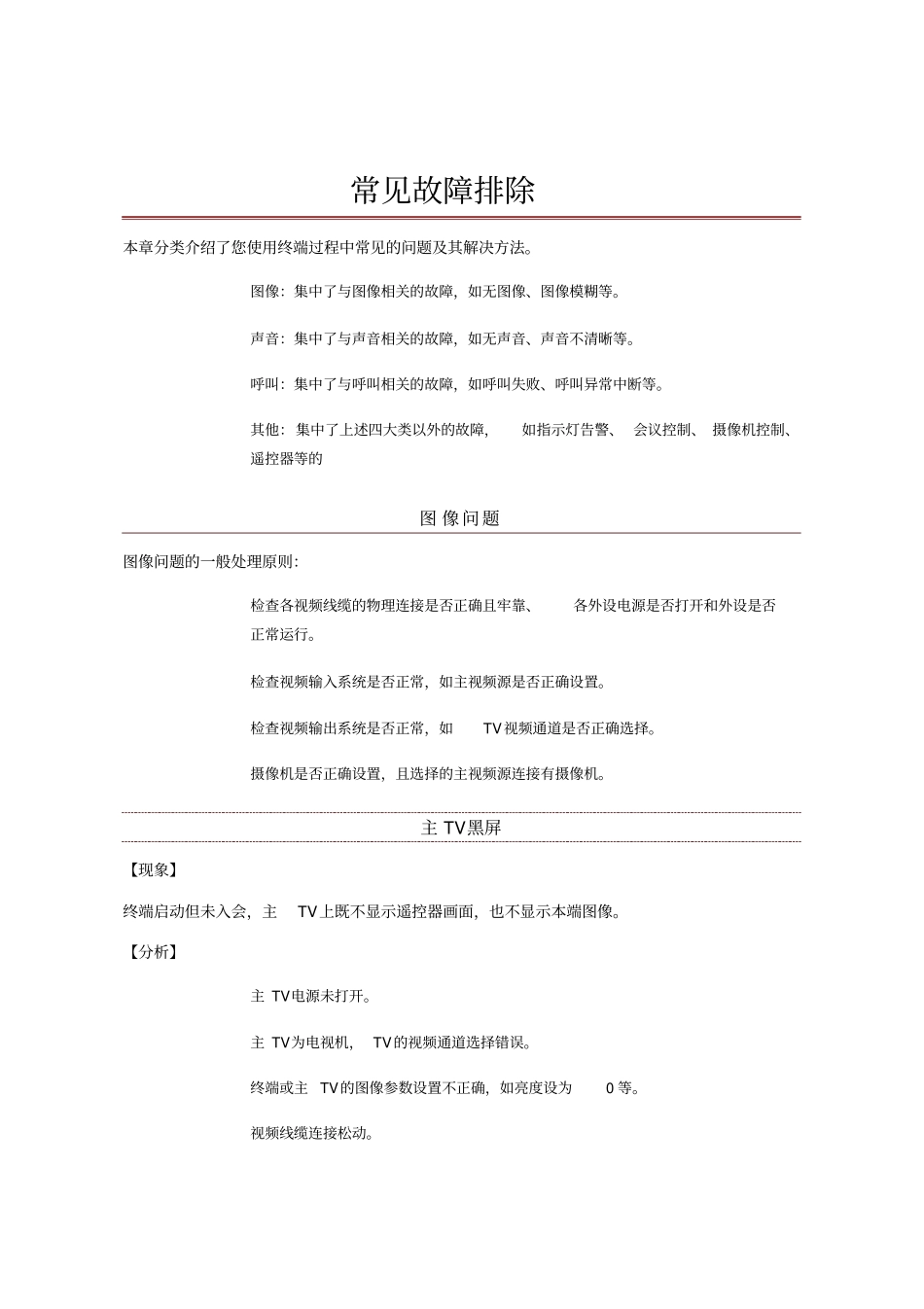 视频会议系统常见故障_第1页