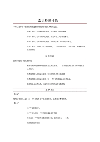 视频会议系统常见故障