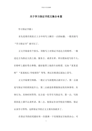 关于学习保证书范文集合6篇