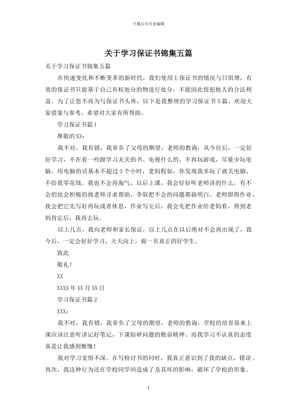 关于学习保证书锦集五篇_第1页