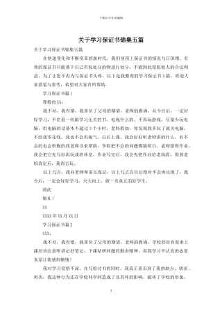 关于学习保证书锦集五篇