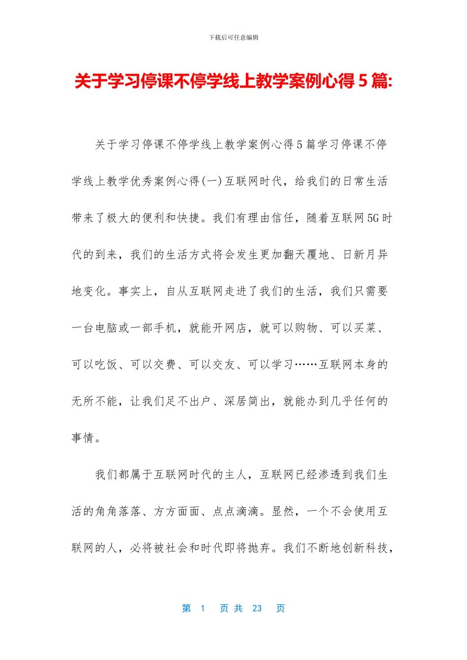 关于学习停课不停学线上教学案例心得5篇_第1页