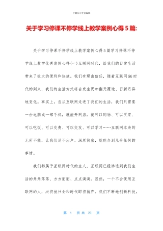 关于学习停课不停学线上教学案例心得5篇