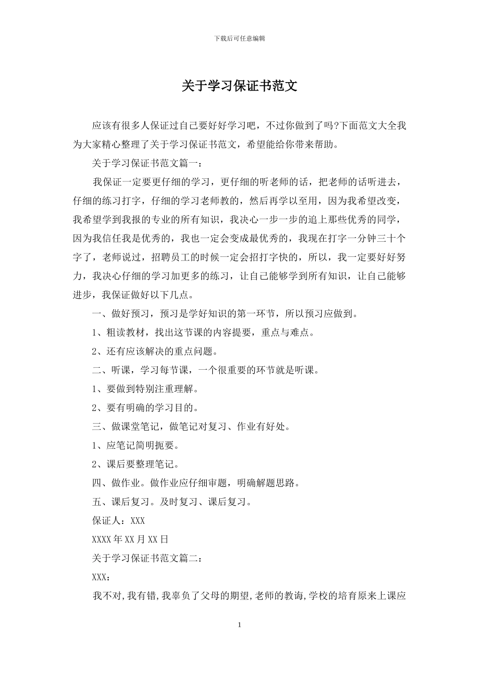关于学习保证书范文_第1页