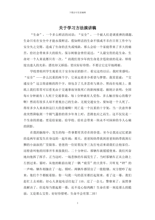 关于学习方法演讲稿