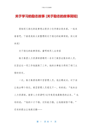 关于学习的励志故事
