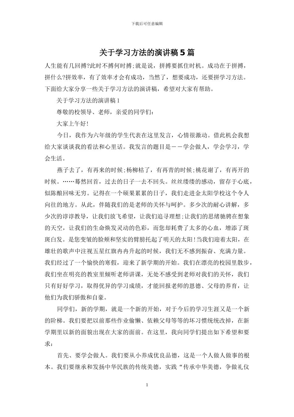 关于学习方法的演讲稿5篇_第1页