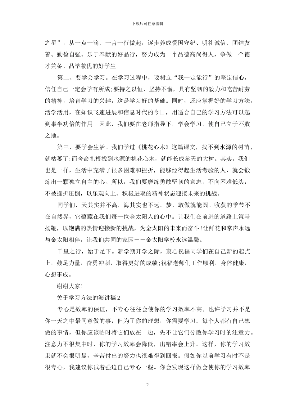关于学习方法的演讲稿5篇_第2页
