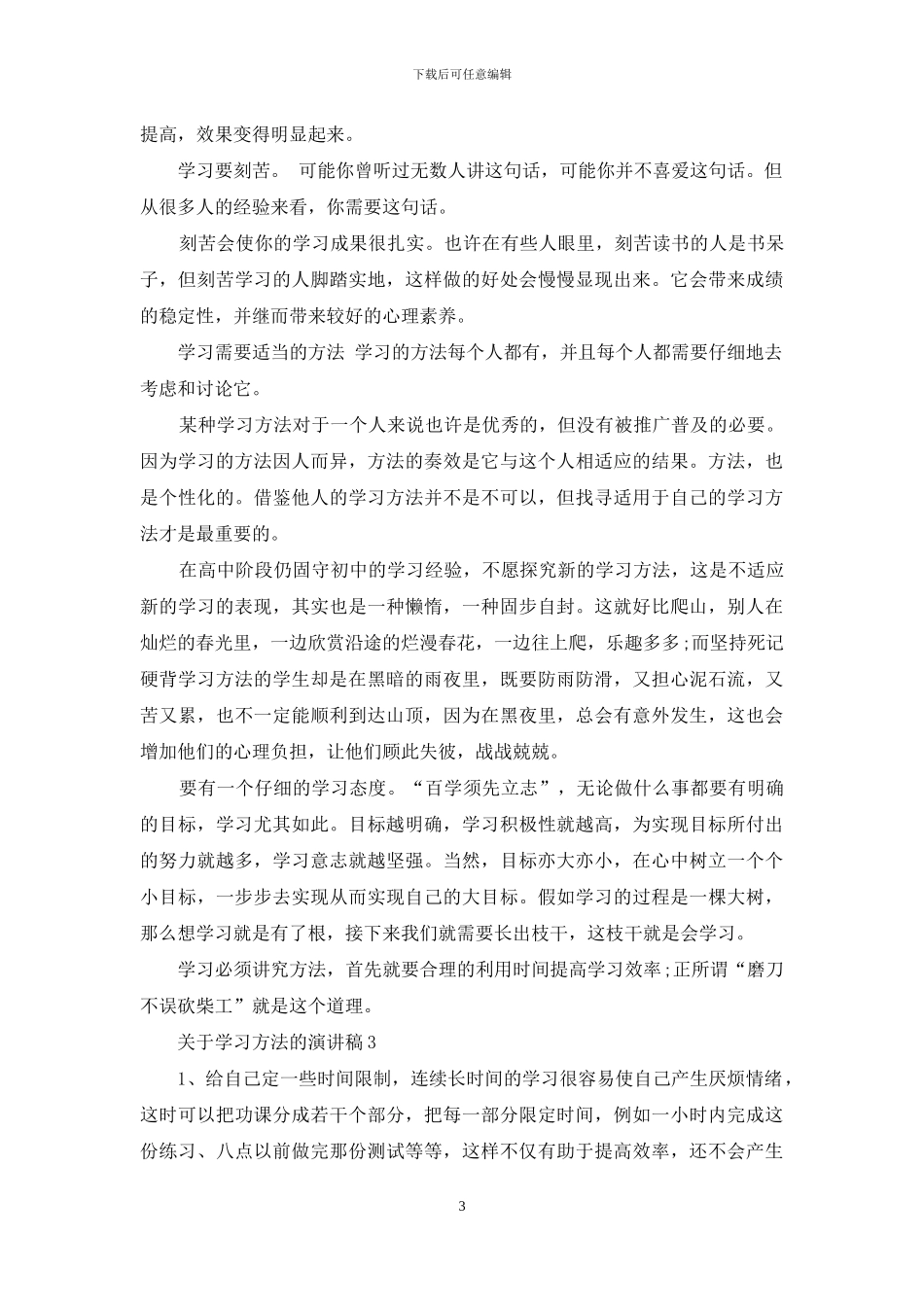 关于学习方法的演讲稿5篇_第3页