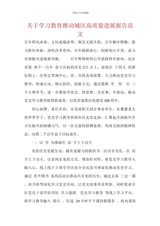 关于学习教育推动城区高质量发展报告范文