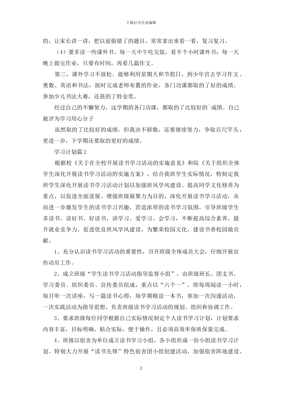 关于学习计划锦集5篇_第2页