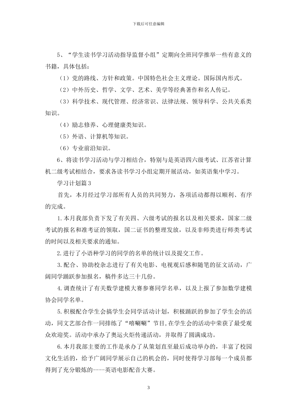 关于学习计划锦集5篇_第3页