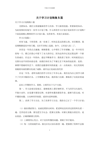 关于学习计划锦集5篇