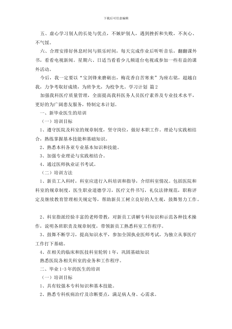 关于学习计划锦集6篇_第2页