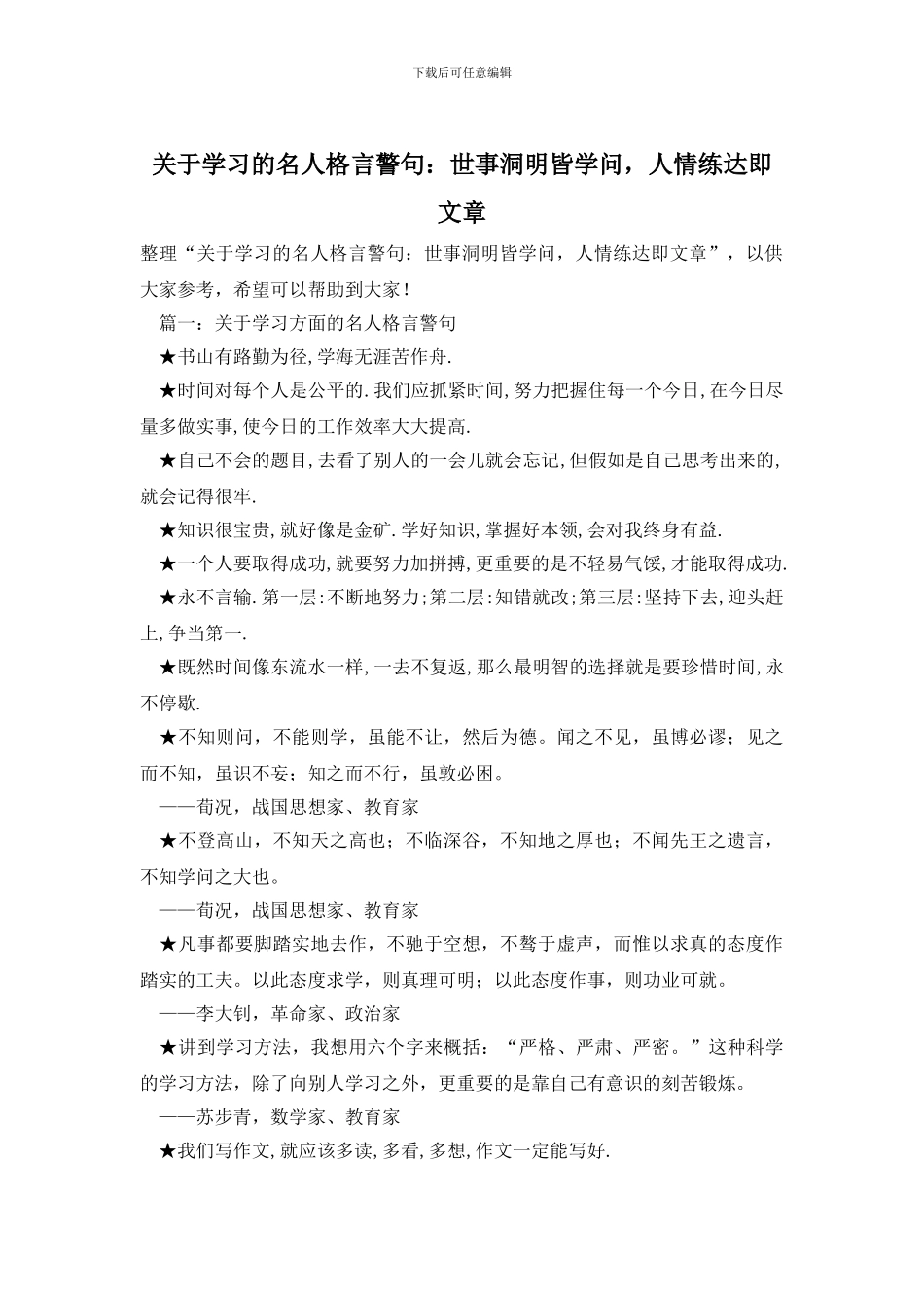 关于学习的名人格言警句：世事洞明皆学问_第1页