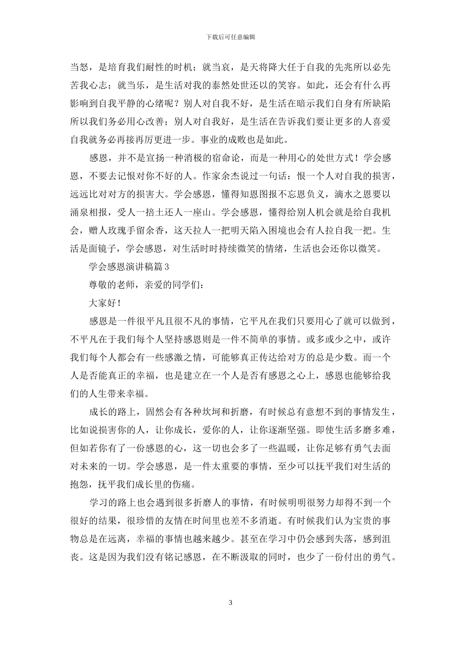 关于学会感恩演讲稿汇总9篇_第3页