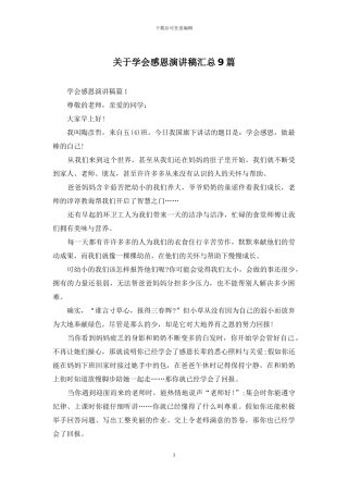 关于学会感恩演讲稿汇总9篇
