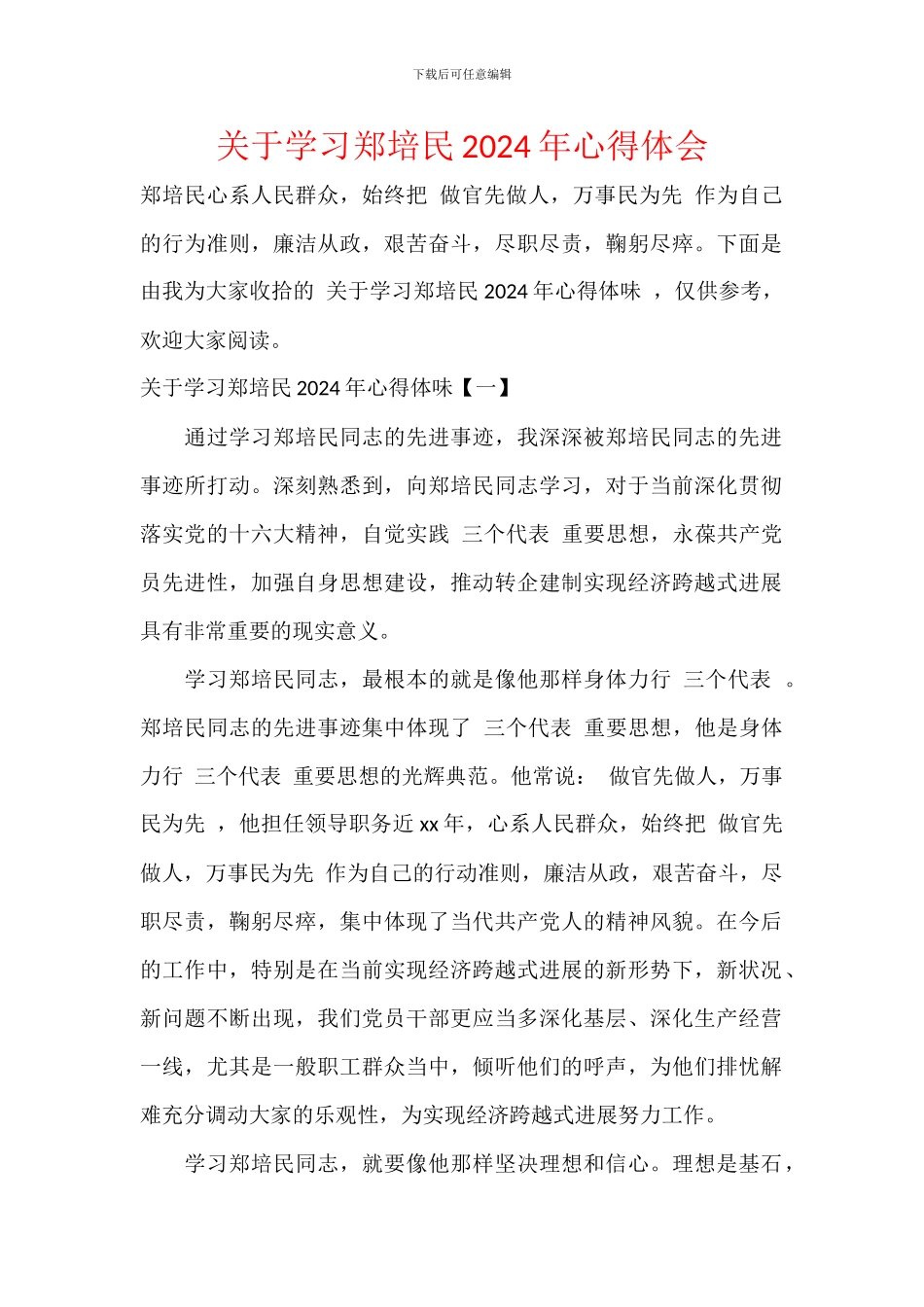 关于学习郑培民2024年心得体会_第1页