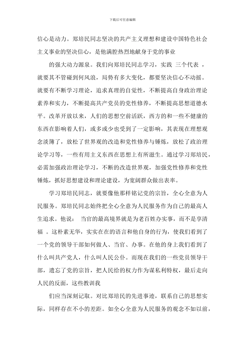 关于学习郑培民2024年心得体会_第2页