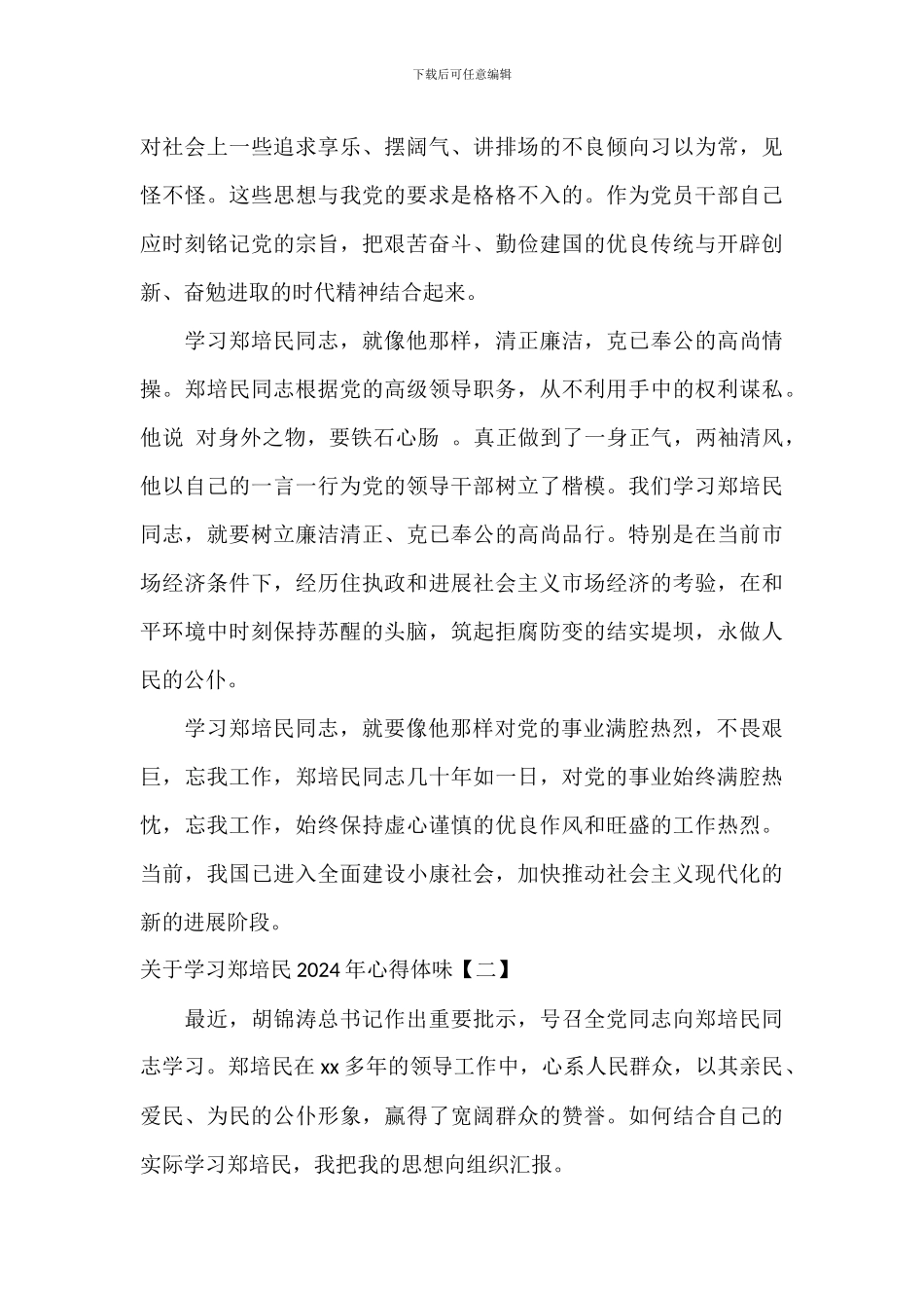 关于学习郑培民2024年心得体会_第3页