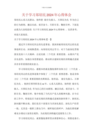 关于学习郑培民2024年心得体会