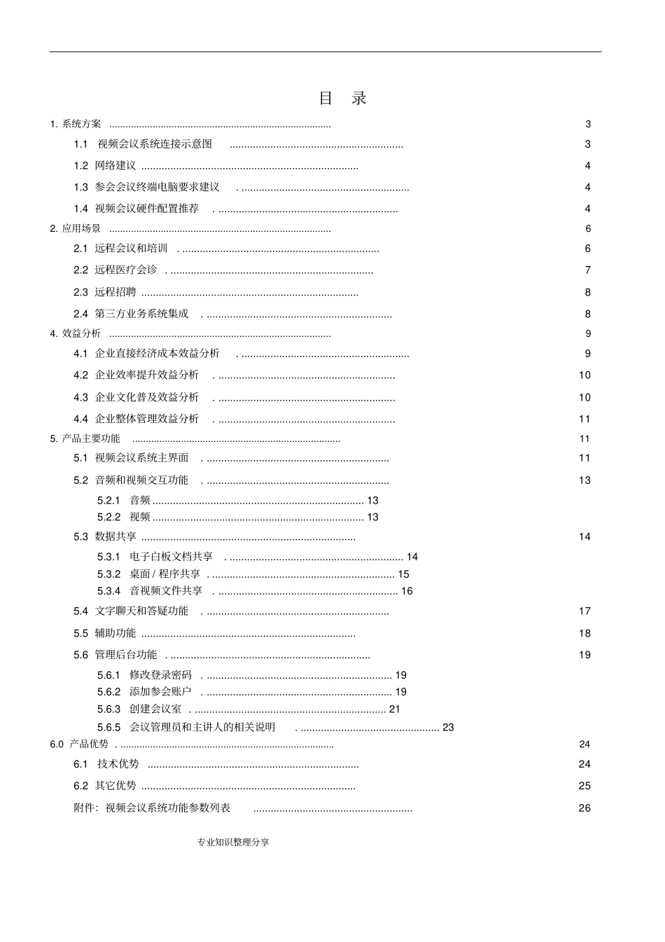视频会议系统建设方案设计_第2页