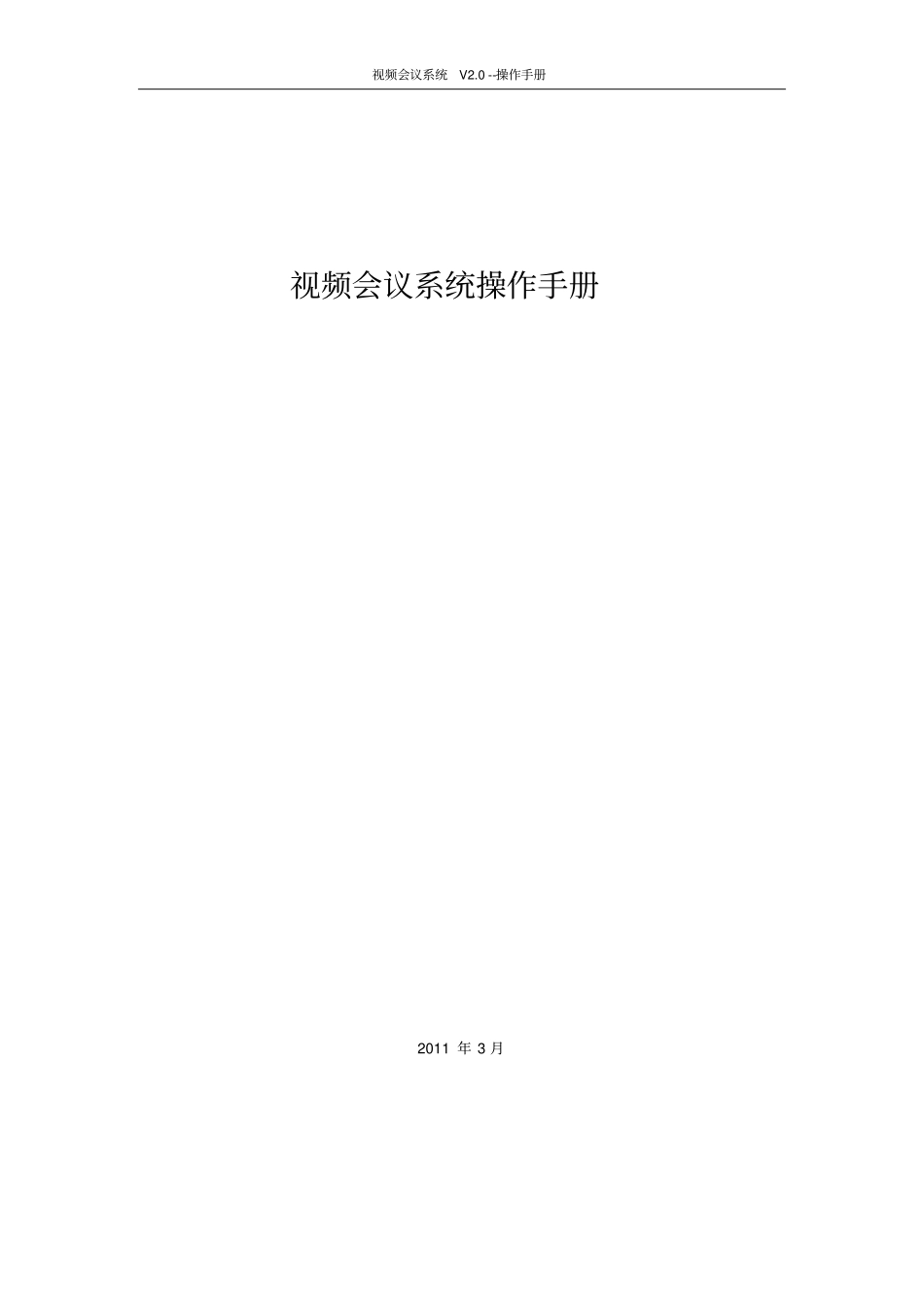 视频会议系统操作手册-admin资料_第1页