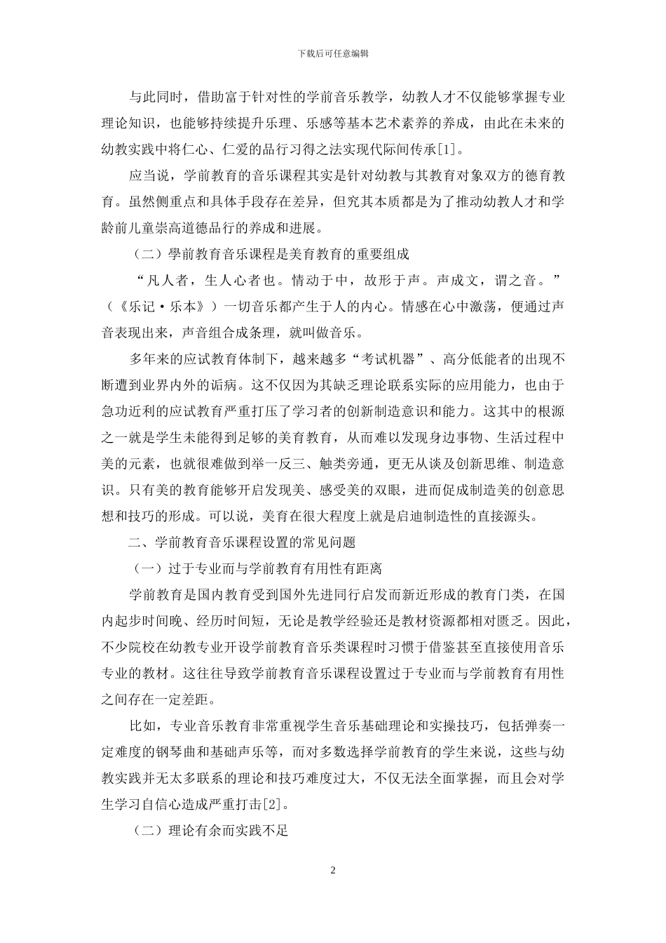 关于学前教育音乐课程设置的研究_第2页
