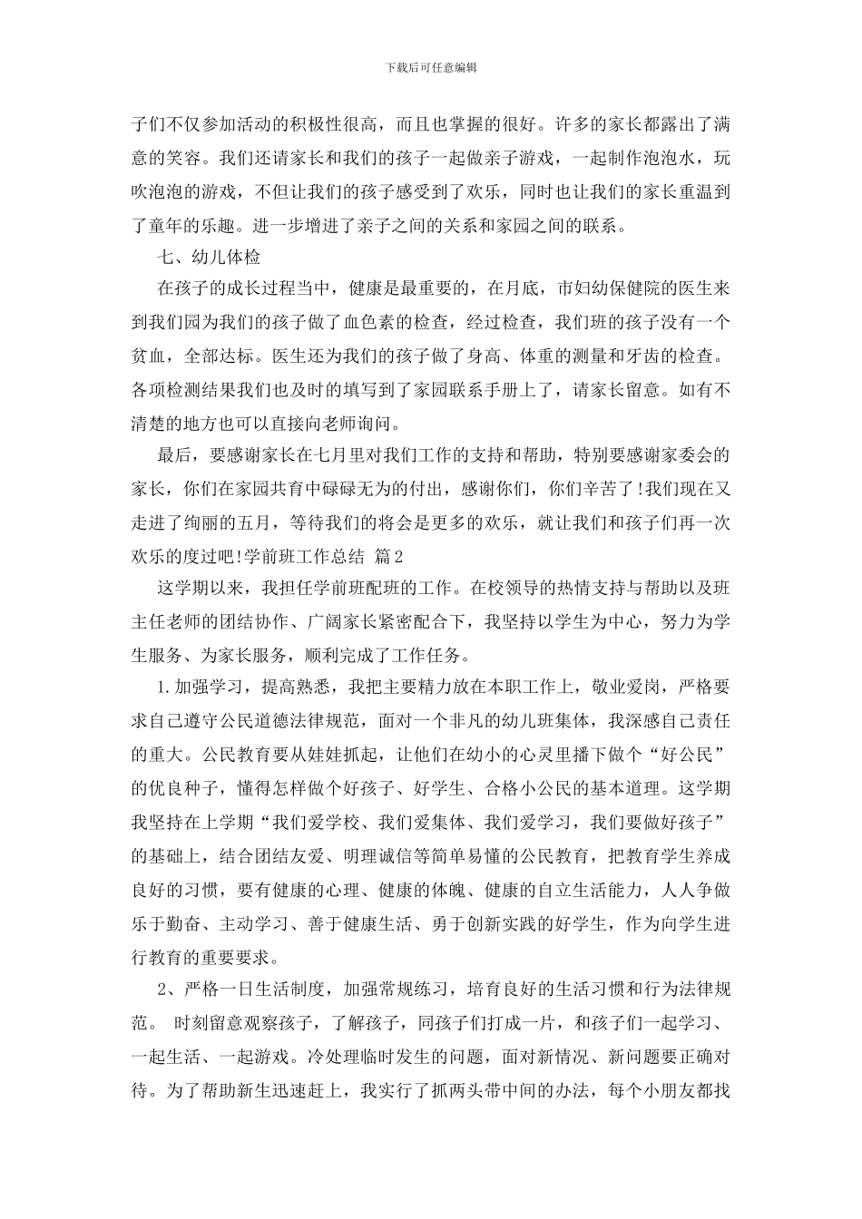 关于学前班工作总结范文十篇_第2页