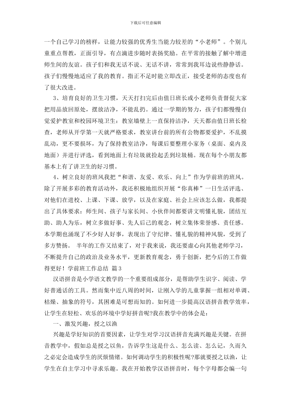 关于学前班工作总结范文十篇_第3页