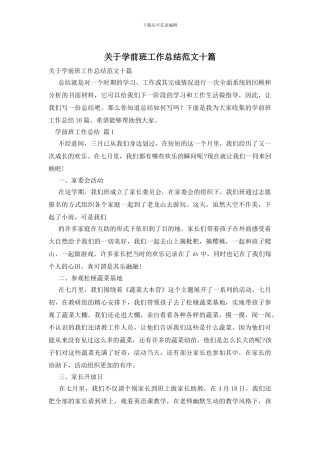 关于学前班工作总结范文十篇
