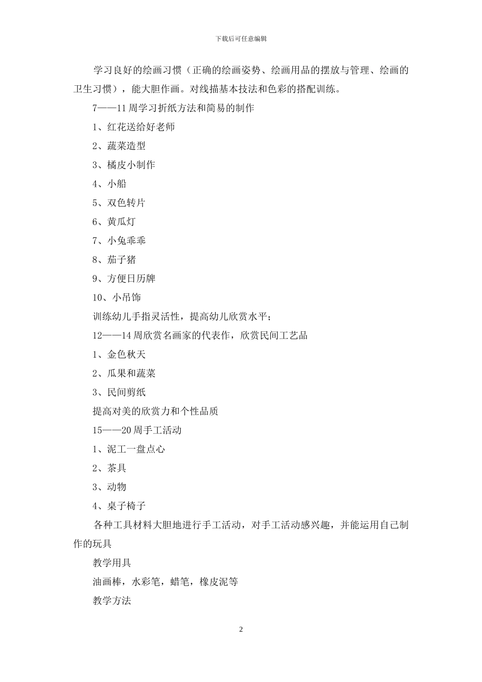 关于学前班教学工作计划五篇_第2页