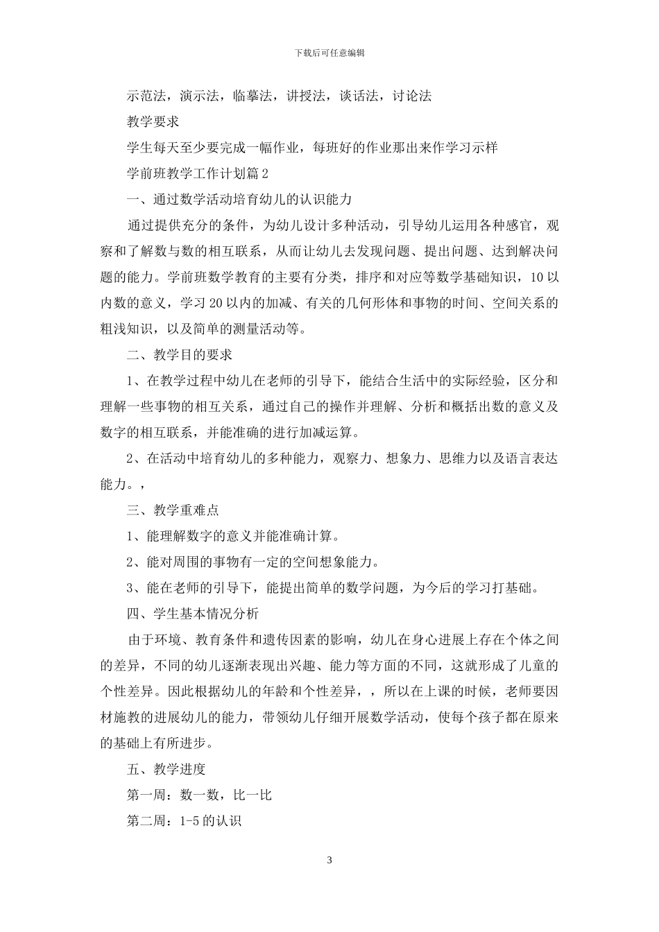 关于学前班教学工作计划五篇_第3页