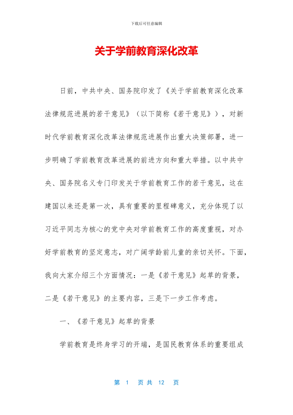 关于学前教育深化改革_第1页