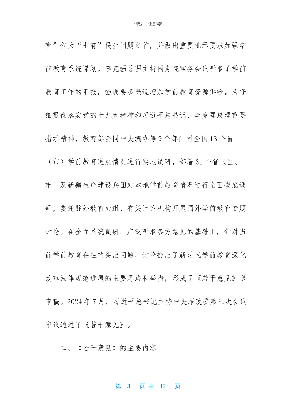 关于学前教育深化改革_第3页