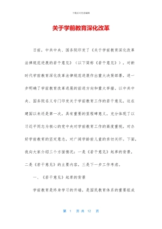 关于学前教育深化改革