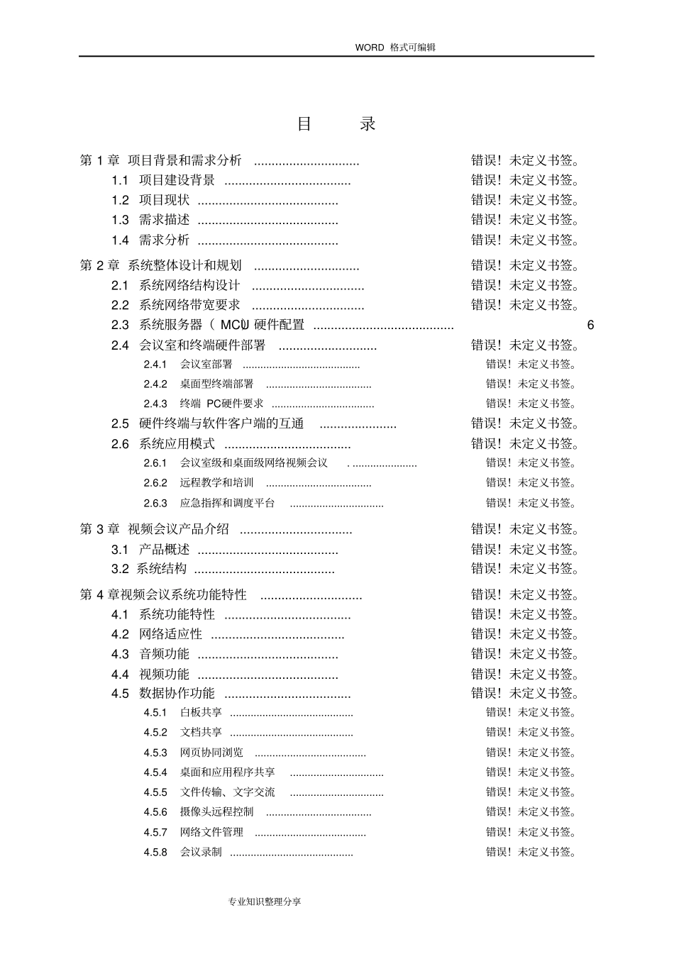 视频会议系统整体解决方案报告书_第2页