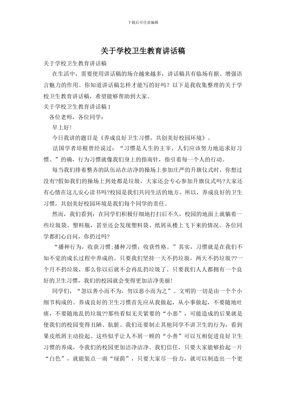关于学校卫生教育讲话稿_第1页