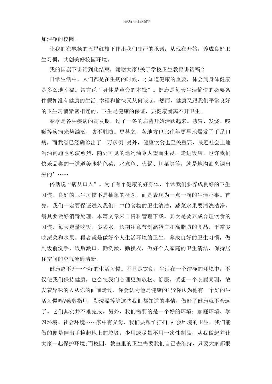 关于学校卫生教育讲话稿_第2页