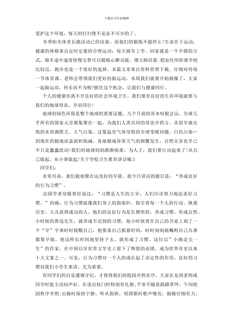 关于学校卫生教育讲话稿_第3页