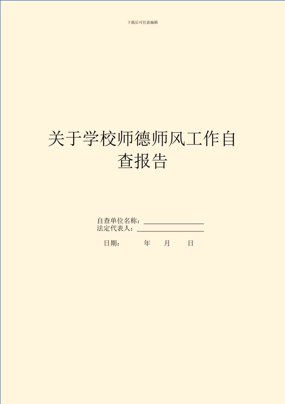 关于学校师德师风工作自查报告_第1页