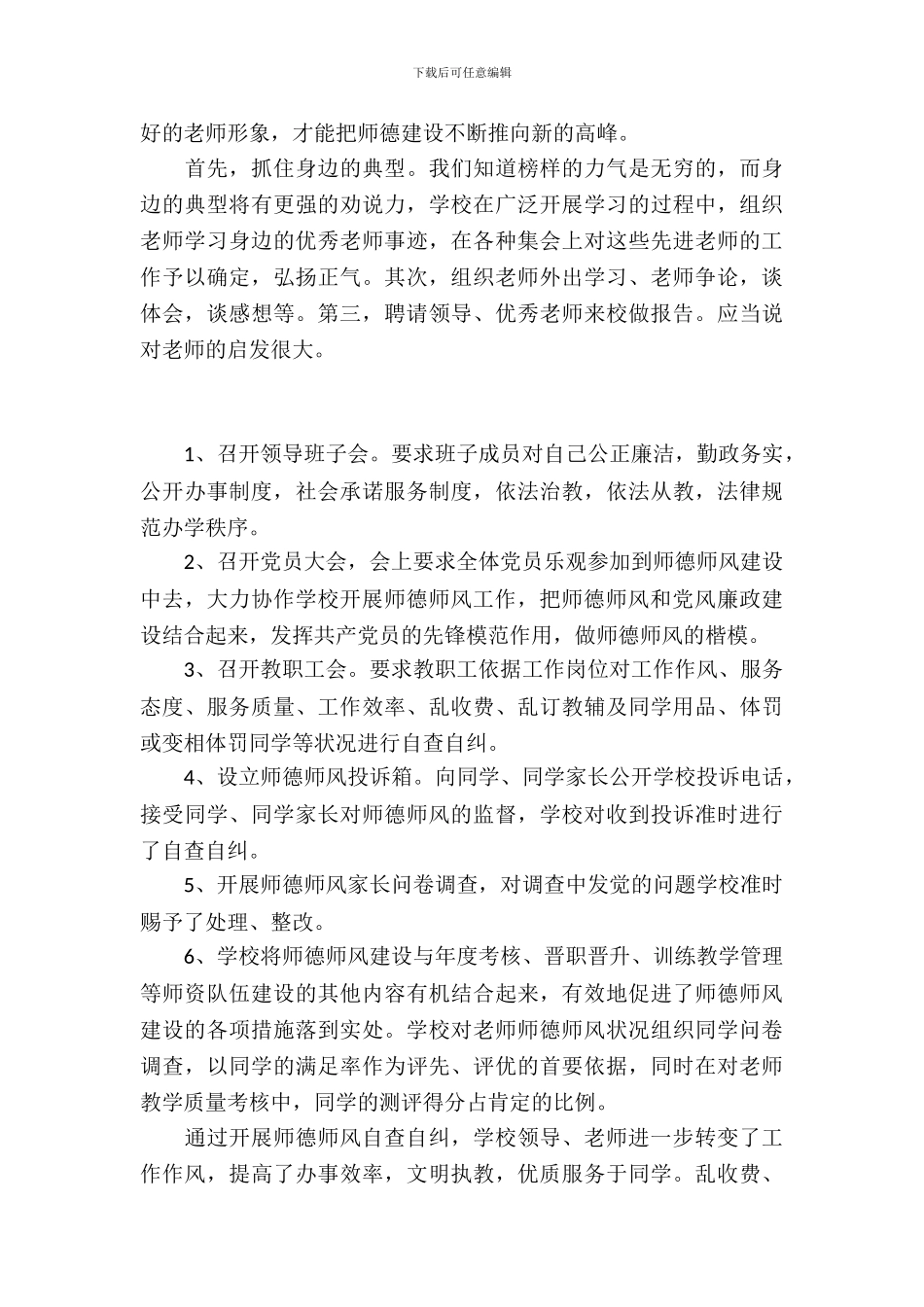 关于学校师德师风工作自查报告_第3页
